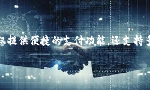 探索t p钱包:如何轻松添加应用
在如今这个数字化的时代,很多人都在使用各种钱包应用来进行日常支付、收款、转账等操作。而t p钱包作为一个备受欢迎的移动支付工具,它不仅提供便捷的支付功能,还支持多种应用的添加,帮助用户更高效地管理个人财务。本文将带您深入了解如何在t p钱包中添加应用,包括详细步骤和实用技巧,让您玩转这一平台。
操作简单!教你如何快速添加应用到t p钱包