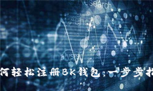如何轻松注册BK钱包:一步步指南