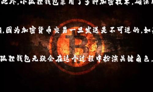小狐狸钱包是哪个加密货币做的

小狐狸钱包，也常被称为“Fox Wallet”，是一款专注于以太坊及其生态系统的数字资产钱包。其主要目标是为用户提供一个安全、便捷和多功能的加密货币管理平台。通过小狐狸钱包，用户可以存储、转移和交换以太坊及其支持的各种 ERC20 代币，并且可以轻松访问去中心化应用 (DApps)。无论你是新手还是资深加密货币交易者，小狐狸钱包都提供了一种直观的方式来管理你的数字资产。

在回答这个问题之前，我们不妨先了解一下什么是小狐狸钱包，以及它的制作背景。

小狐狸钱包简介
小狐狸钱包最初由一群热爱区块链技术的开发者创建，旨在推动以太坊的普及和发展。这个钱包的界面简洁友好，用户可以轻松完成日常的交易和资产管理。用户可以通过手机应用或浏览器插件的方式使用小狐狸钱包，适应于多种场景，方便用户随时随地管理自己的加密货币。

小狐狸钱包的主要特点
小狐狸钱包提供了一系列的功能和优势，使其在众多加密钱包中脱颖而出:
ul
    listrong多币种支持/strong: 除了以太坊以外，小狐狸钱包也支持多种以太坊生态系统中的代币，例如 USDT、BAT、LINK 等，满足用户多样化的需求。/li
    listrong易用性/strong: 清晰的界面设计和简单的操作流程，使得即便是小白用户也能快速上手，轻松进行资产管理。/li
    listrong安全性/strong: 小狐狸钱包采用了多重安全机制，用户的私钥保存在本地，增强了资金安全。/li
    listrongDApps访问/strong: 通过小狐狸钱包，用户可以无缝地连接并使用各类 DApps，进一步拓展了钱包的使用场景。/li
/ul

小狐狸钱包与以太坊
小狐狸钱包可以说是以太坊社区的重要一环，因其能够用户与以太坊生态系统的互动。它不仅仅是一个简单的钱包，而是用户进入以太坊世界的门户。用户可以借助这个钱包参与到各种 DeFi 协议、NFT 平台、以及其他去中心化应用中，这些互动往往需要用户拥有以太坊或者其衍生代币。

小狐狸钱包的未来发展
随着加密货币市场的动态变化，小狐狸钱包也在持续更新和迭代。未来，我们可能会看到更多的功能被加入，比如多链支持、Layer 2 解决方案的集成，甚至可能会拓展到更多的智能合约平台。社区的反馈也将成为钱包改善的重要依据，毕竟用户至上的理念是小狐狸钱包一直以来坚持的价值观。

小狐狸钱包的使用步骤
接下来，我们来探讨一下如何使用小狐狸钱包:
ol
    listrong下载和安装/strong: 根据你的设备，访问官方网站，下载相应的应用程序并进行安装。/li
    listrong创建钱包/strong: 第一次使用时，用户需要创建一个新钱包，系统会生成一组助记词，请务必妥善保存。/li
    listrong备份复原/strong: 用户需要备份助记词，以防丢失设备后仍能恢复资产。/li
    listrong存入资金/strong: 根据钱包指示，将以太坊或其他代币存入钱包。/li
    listrong使用 DApps/strong: 用户可以直接在钱包内访问各种 DApps，参与到流动性挖矿、借贷、交易等活动中。/li
/ol

小狐狸钱包常见问题解答
在使用小狐狸钱包时，用户可能会遇到一些问题。以下是两个常见问题及其详细解答。

h41. 如何保证小狐狸钱包的安全性？/h4
小狐狸钱包的安全性是用户非常关心的话题。首先，用户的私钥始终保存在本地设备中，而不是存储在云端。这样，即使互联网环境存在风险，用户的资产也会得到一定的保护。此外，小狐狸钱包采用了多种加密技术，确保用户数据的安全。为了进一步增强安全性，用户还应该确保助记词的安全存储，不轻易分享个人信息，并定期更新应用程序以获得最新的安全补丁。

h42. 如何从小狐狸钱包中提取资金？/h4
提取资金的过程相对简单。在小狐狸钱包中，用户只需选择“发送”选项，输入接收方的地址和要发送的金额后确认即可。为了确保交易的顺利进行，务必核对接收地址是否正确，因为加密货币交易一旦发送是不可逆的。如果用户是在使用 DApps 进行交易，钱包也会弹出确认交易的窗口，用户可以在此处查看交易的详情。

结论
小狐狸钱包不仅是一个安全可靠的加密货币钱包，更是用户接触和参与到以太坊生态的重要工具。随着区块链技术的发展和普及，用户对加密资产的管理需求将愈发重要，小狐狸钱包无疑会在这个过程中扮演关键角色。无论是日常的小额交易，还是复杂的 DeFi 操作，小狐狸钱包凭借其易用性与安全性，始终让用户能安心地管理自己的数字资产。

小狐狸钱包：以太坊及 ERC20 代币的安全管理工具