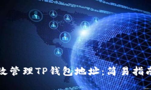 如何有效管理TP钱包地址:简易指南与技巧
