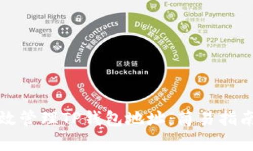 如何有效管理TP钱包地址:简易指南与技巧