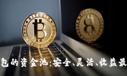 :
探索数字货币钱包的资金池:安全、灵活、收益最大化的理想选择