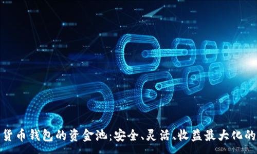 :
探索数字货币钱包的资金池:安全、灵活、收益最大化的理想选择