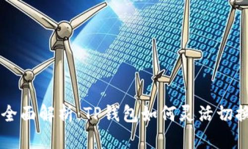 t 全面解析:TP钱包如何灵活切换节点