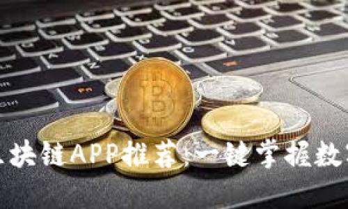 最全区块链APP推荐:一键掌握数字资产