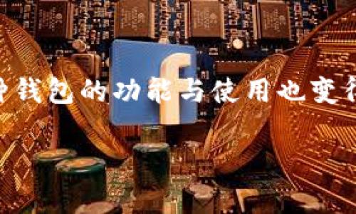 要详细了解“TP钱包如何加入U”,我们首先需要明确几个重要概念和背景信息。在数字货币和区块链技术日益发展的时代,各种钱包的功能与使用也变得多样化。特别是TP钱包(Trust Wallet的简称),作为一个较为常见的数字货币钱包,其用户体验和操作步骤都值得详细探讨。
TP钱包如何轻松安全地加入U币