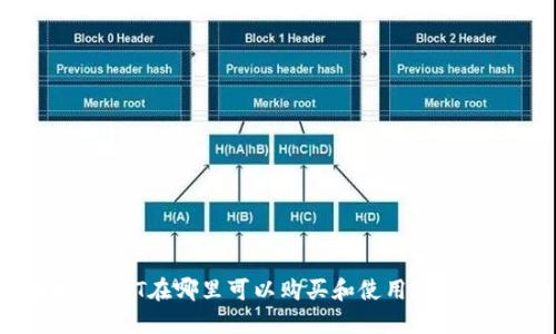 ### USDT在哪里可以购买和使用?全方位指南