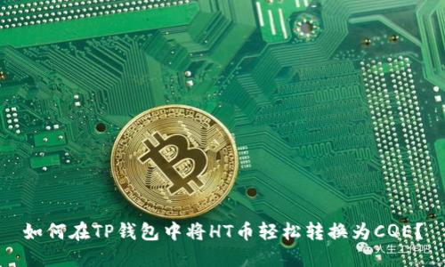 如何在TP钱包中将HT币轻松转换为CQE?