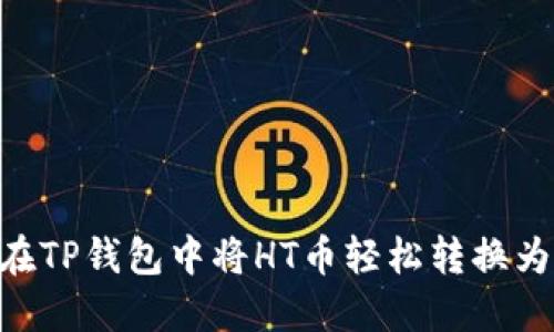 如何在TP钱包中将HT币轻松转换为CQE?