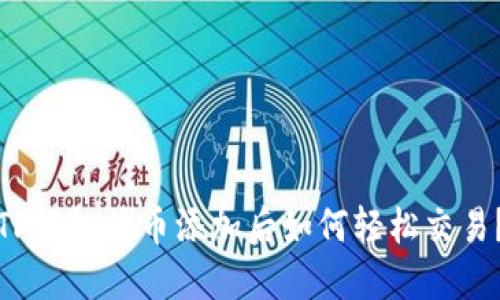 TP钱包代币添加后如何轻松交易?