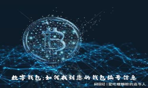 数字钱包:如何找到您的钱包编号信息