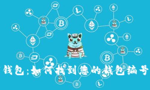 数字钱包:如何找到您的钱包编号信息