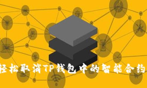 如何轻松取消TP钱包中的智能合约授权?