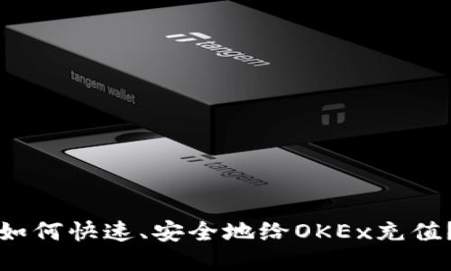 如何快速、安全地给OKEx充值?