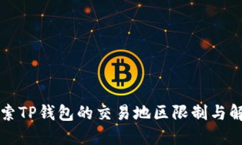 深入探索TP钱包的交易地区限制与解决方法