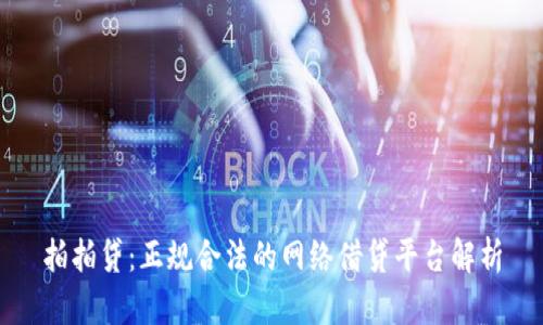 拍拍贷:正规合法的网络借贷平台解析