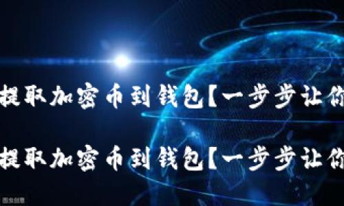 如何轻松提取加密币到钱包?一步步让你掌握技巧
如何轻松提取加密币到钱包?一步步让你掌握技巧