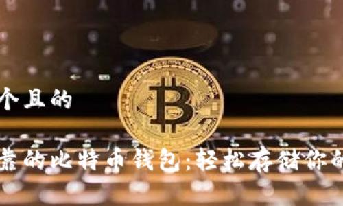 思考一个且的
安全可靠的比特币钱包:轻松存储你的虚拟币
