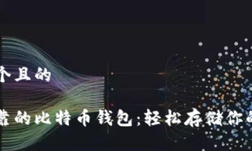 思考一个且的
安全可靠的比特币钱包:轻松存储你的虚拟币