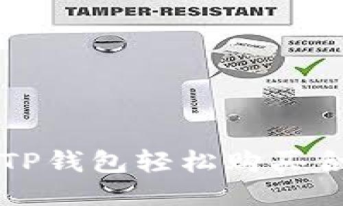 # 如何通过TP钱包轻松购买合约:全面指南