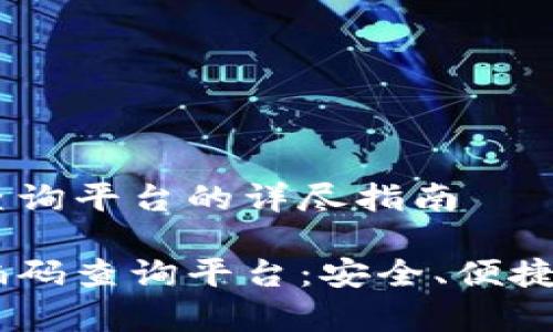 区块链钱包编码查询平台的详尽指南
终极区块链钱包编码查询平台:安全、便捷、智能、免费的工具