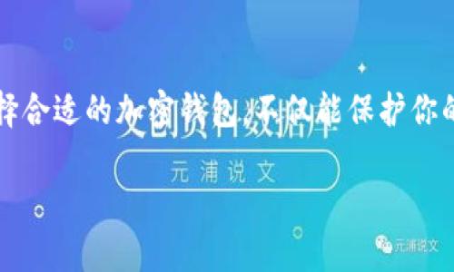 香港加密钱包:随着加密货币的迅速发展,越来越多的人意识到安全存储数字资产的重要性。香港作为亚洲的金融中心,吸引了众多加密货币投资者。选择合适的加密钱包,不仅能保护你的资产安全,还能提供便捷的交易体验。本文将深入讨论香港加密钱包的选择、特点及相关问题,帮助你更好地理解并使用这些工具来管理你的数字资产。
香港加密钱包:安全可靠的数字资产存储解决方案