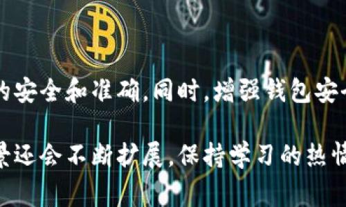 在日常生活中，随着数字货币和区块链技术的普及，越来越多的人开始使用各种加密货币钱包来进行交易和支付。如果你刚开始接触数字货币，可能会对一些基本概念存在疑问，比如“TP钱包收款地址能给别人吗？”这个问题实际上涉及到了隐私、安全性和方便性多个方面。

什么是TP钱包？

TP钱包是一种多功能数字货币钱包，可以让用户方便地存储、管理和交易多种类型的加密货币。与传统的钱包不同，TP钱包不仅支持发送和接收数字货币，还提供了丰富的功能，比如查看交易历史、购买数字货币、参与去中心化金融（DeFi）项目等。TP钱包的界面友好，适合不同水平的用户，尤其是初学者。

收款地址的基本概念

每个TP钱包都有一个唯一的收款地址，这个地址类似于你的银行账号。你可以使用这个地址接收别人发送的数字货币。通常，这个地址由一串字母和数字组成，看起来比较复杂。对于大多数用户来说，收款地址可以直接分享给他人，从而方便交易。

能否把TP钱包的收款地址给别人？

答案是肯定的——你可以把 TP 钱包的收款地址分享给别人，无论是朋友、家人，还是网上的陌生人。在进行交易时，将收款地址发送给对方即可。他们可以将数字货币发送到你的钱包中。

分享收款地址的注意事项

尽管可以自由分享收款地址，但仍需注意几个要点，以确保安全性和有效性：

ul
    listrong确保地址准确：/strong在发送收款地址时，请务必确认地址的正确性。由于加密货币交易一旦发起就无法撤回，所以一旦发送到错误的地址，资金可能会永久丢失。/li
    listrong保护隐私：/strong虽然收款地址是公开的，但请不要轻易公开其他个人信息，比如私钥或助记词。这些信息是钱包的核心，泄露后可能导致资产被盗。/li
    listrong小额试探：/strong如果是与陌生人进行交易，建议先发送小额的交易作为测试，确保对方的信誉和交易的安全性。/li
/ul

TP钱包的安全性问题

在分享收款地址的同时，用户应该进一步关注钱包的安全性。TP钱包尽管功能丰富，但也存在一定的安全风险，比如黑客攻击、钓鱼网站等。

ul
    listrong启用双重认证：/strong确保启用钱包的双重身份验证功能，这样即便密码被盗，对方也无法轻易登录你的账户。/li
    listrong定期更新软件：/strong开发者会定期发布更新，以修复安全漏洞，确保你的钱包软件保持最新。/li
    listrong使用硬件钱包：/strong对于大额资产，推荐使用硬件钱包来增强安全性。硬件钱包通常不会连接互联网，因此更不容易被黑客攻击。/li
/ul

如何获取TP钱包的收款地址

获取TP钱包的收款地址相对简单。你只需打开TP钱包，选择你想要接收的货币，然后在钱包界面上找到“接收”或“收款”选项。点击后，系统便会生成一个唯一的收款地址和二维码供你分享使用。

相关的常见问题

ul
    listrongTP钱包的收款地址可以更改吗？/strong/li
    listrong是否需要为每一笔交易生成新的收款地址？/strong/li
/ul

TP钱包的收款地址可以更改吗？

在TP钱包中，虽然同一个钱包地址在多个交易中都是可以反复使用的，但是用户可以为了隐私和安全的理由，更改他们的收款地址。许多钱包应用允许用户生成新的收款地址，这样即便某个地址被他人知晓，也能降低资产被盗的风险。

最好的做法是，定期更换收款地址，尤其是在与陌生人交易或者在社交平台上公开分享时。虽然这不是强制性的，但有助于更好地保护你的资产和隐私。

是否需要为每一笔交易生成新的收款地址？

不需要。你可以使用同一个收款地址进行多笔交易，TP钱包并没有限制。不过，若你希望提高隐私水平，那就可以选择为每一笔交易生成新的收款地址。使用不同的地址，可以让外界难以追踪你的交易行为，增强隐私性。

总结

TP钱包的收款地址是一个重要的工具，可以帮助你方便地接收加密货币。虽然你可以将这个地址分享给别人，但一定要谨慎，确保信息的安全和准确。同时，增强钱包安全性也是不可忽视的一部分，保护自己避免不必要的损失。在数字货币的世界中，知识和谨慎是最好的保障。

总的来说，了解如何使用TP钱包及其收款地址，无疑会在你的数字货币旅程中起到推动作用。随着技术的发展，未来数字货币的使用场景还会不断扩展，保持学习的热情，及时跟进相关知识，会让你在这个领域走得更稳更远。