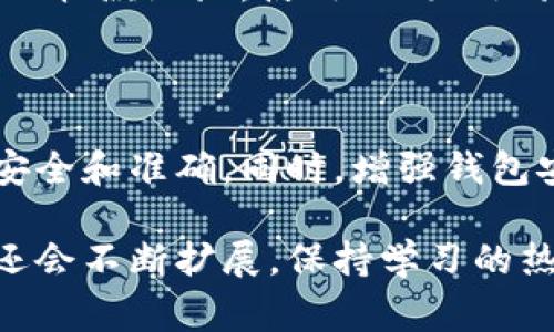 在日常生活中，随着数字货币和区块链技术的普及，越来越多的人开始使用各种加密货币钱包来进行交易和支付。如果你刚开始接触数字货币，可能会对一些基本概念存在疑问，比如“TP钱包收款地址能给别人吗？”这个问题实际上涉及到了隐私、安全性和方便性多个方面。

什么是TP钱包？

TP钱包是一种多功能数字货币钱包，可以让用户方便地存储、管理和交易多种类型的加密货币。与传统的钱包不同，TP钱包不仅支持发送和接收数字货币，还提供了丰富的功能，比如查看交易历史、购买数字货币、参与去中心化金融（DeFi）项目等。TP钱包的界面友好，适合不同水平的用户，尤其是初学者。

收款地址的基本概念

每个TP钱包都有一个唯一的收款地址，这个地址类似于你的银行账号。你可以使用这个地址接收别人发送的数字货币。通常，这个地址由一串字母和数字组成，看起来比较复杂。对于大多数用户来说，收款地址可以直接分享给他人，从而方便交易。

能否把TP钱包的收款地址给别人？

答案是肯定的——你可以把 TP 钱包的收款地址分享给别人，无论是朋友、家人，还是网上的陌生人。在进行交易时，将收款地址发送给对方即可。他们可以将数字货币发送到你的钱包中。

分享收款地址的注意事项

尽管可以自由分享收款地址，但仍需注意几个要点，以确保安全性和有效性：

ul
    listrong确保地址准确：/strong在发送收款地址时，请务必确认地址的正确性。由于加密货币交易一旦发起就无法撤回，所以一旦发送到错误的地址，资金可能会永久丢失。/li
    listrong保护隐私：/strong虽然收款地址是公开的，但请不要轻易公开其他个人信息，比如私钥或助记词。这些信息是钱包的核心，泄露后可能导致资产被盗。/li
    listrong小额试探：/strong如果是与陌生人进行交易，建议先发送小额的交易作为测试，确保对方的信誉和交易的安全性。/li
/ul

TP钱包的安全性问题

在分享收款地址的同时，用户应该进一步关注钱包的安全性。TP钱包尽管功能丰富，但也存在一定的安全风险，比如黑客攻击、钓鱼网站等。

ul
    listrong启用双重认证：/strong确保启用钱包的双重身份验证功能，这样即便密码被盗，对方也无法轻易登录你的账户。/li
    listrong定期更新软件：/strong开发者会定期发布更新，以修复安全漏洞，确保你的钱包软件保持最新。/li
    listrong使用硬件钱包：/strong对于大额资产，推荐使用硬件钱包来增强安全性。硬件钱包通常不会连接互联网，因此更不容易被黑客攻击。/li
/ul

如何获取TP钱包的收款地址

获取TP钱包的收款地址相对简单。你只需打开TP钱包，选择你想要接收的货币，然后在钱包界面上找到“接收”或“收款”选项。点击后，系统便会生成一个唯一的收款地址和二维码供你分享使用。

相关的常见问题

ul
    listrongTP钱包的收款地址可以更改吗？/strong/li
    listrong是否需要为每一笔交易生成新的收款地址？/strong/li
/ul

TP钱包的收款地址可以更改吗？

在TP钱包中，虽然同一个钱包地址在多个交易中都是可以反复使用的，但是用户可以为了隐私和安全的理由，更改他们的收款地址。许多钱包应用允许用户生成新的收款地址，这样即便某个地址被他人知晓，也能降低资产被盗的风险。

最好的做法是，定期更换收款地址，尤其是在与陌生人交易或者在社交平台上公开分享时。虽然这不是强制性的，但有助于更好地保护你的资产和隐私。

是否需要为每一笔交易生成新的收款地址？

不需要。你可以使用同一个收款地址进行多笔交易，TP钱包并没有限制。不过，若你希望提高隐私水平，那就可以选择为每一笔交易生成新的收款地址。使用不同的地址，可以让外界难以追踪你的交易行为，增强隐私性。

总结

TP钱包的收款地址是一个重要的工具，可以帮助你方便地接收加密货币。虽然你可以将这个地址分享给别人，但一定要谨慎，确保信息的安全和准确。同时，增强钱包安全性也是不可忽视的一部分，保护自己避免不必要的损失。在数字货币的世界中，知识和谨慎是最好的保障。

总的来说，了解如何使用TP钱包及其收款地址，无疑会在你的数字货币旅程中起到推动作用。随着技术的发展，未来数字货币的使用场景还会不断扩展，保持学习的热情，及时跟进相关知识，会让你在这个领域走得更稳更远。