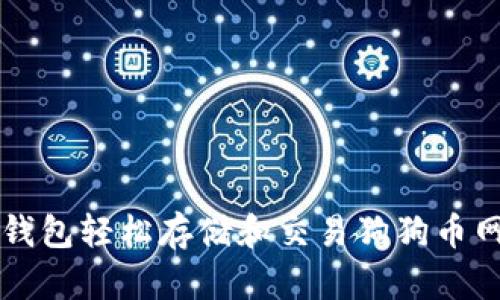 如何使用TP钱包轻松存储和交易狗狗币网络上的资产