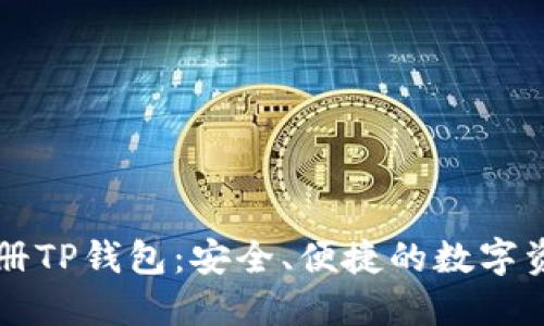 如何轻松注册TP钱包:安全、便捷的数字资产管理平台