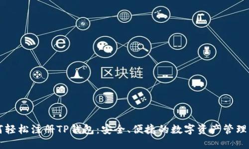 如何轻松注册TP钱包:安全、便捷的数字资产管理平台