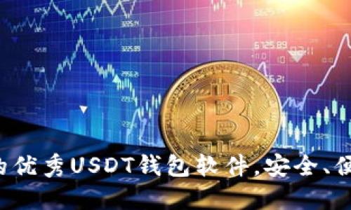推荐使用的优秀USDT钱包软件,安全、便捷、功能全