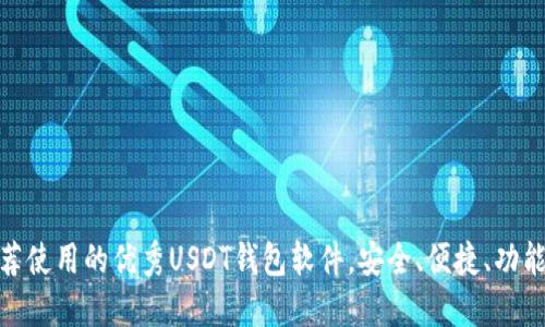 推荐使用的优秀USDT钱包软件,安全、便捷、功能全
