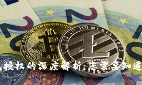 ## TP钱包授权的深度解析:您需要知道的所有信息