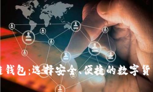 中文区块链钱包:选择安全、便捷的数字货币存储方案