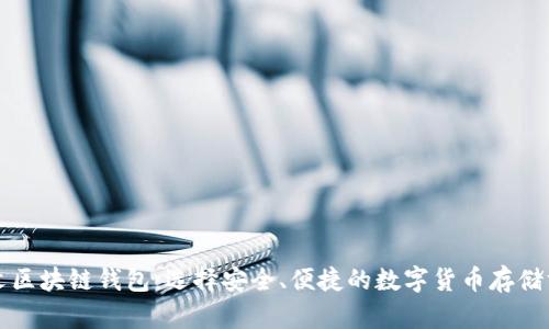中文区块链钱包:选择安全、便捷的数字货币存储方案