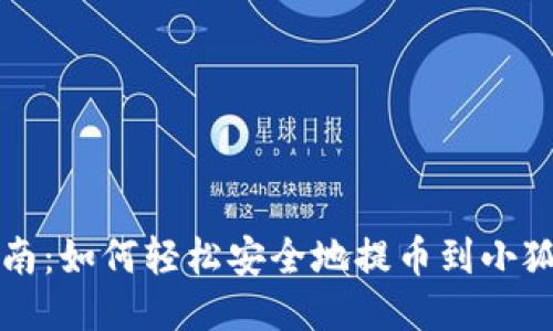 详细指南:如何轻松安全地提币到小狐狸钱包