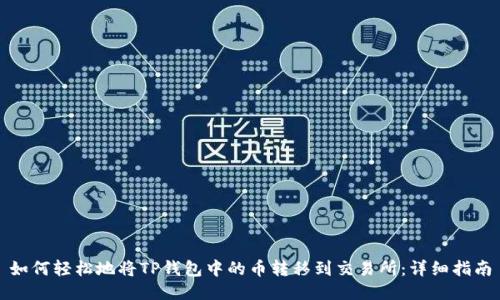 如何轻松地将TP钱包中的币转移到交易所:详细指南