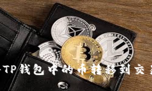 如何轻松地将TP钱包中的币转移到交易所:详细指南