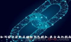 如何安全获取区块链钱包
