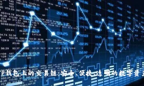深入探讨TP钱包上的交易链:安全、便捷、透明的数字资产管理工具