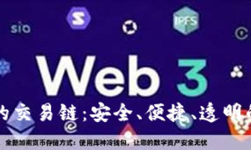 深入探讨TP钱包上的交易链:安全、便捷、透明的数字资产管理工具