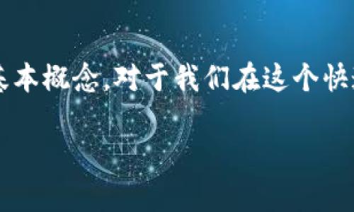 什么是虚拟币区块链?
在数字经济的浪潮中,“虚拟币”和“区块链”已经成为人们耳熟能详的词汇。但很多人对这两个概念的了解仍然停留在表面。那么,虚拟币区块链到底是什么意思呢?
简单来说,虚拟币是指基于区块链技术的一种数字货币,而区块链则是记录和管理这些虚拟币交易的底层技术。你可以把区块链想象成一个公开的大账本,每一笔交易都会被记录在上面,而这些记录是安全且透明的。
虚拟币的定义与特点
虚拟币,又称数字货币,是指以密码学为基础,通过互联网进行交易、转账和存储的货币形式。最著名的虚拟币无疑是比特币(Bitcoin),但事实上,目前市场上已经有成千上万种不同的虚拟币。虚拟币有几个显著的特点:
ul
listrong去中心化:/strong虚拟币并不由某一个中心机构(如银行或国家)来管理。这意味着用户可以直接进行交易,而不需要通过中介来进行处理。/li
listrong匿名性:/strong许多虚拟币交易是允许用户保持匿名的,这使得用户的隐私得以保护。/li
listrong全球流通:/strong虚拟币可以超越国界进行快速交易,无论你身处何地,只要有互联网,你就能使用虚拟币进行交易。/li
/ul
区块链技术的工作原理
区块链是一个去中心化的分布式账本,所有的交易数据都被记录在一个称为“区块”的数据结构中。每一个区块包含一系列的交易信息,并通过加密算法连接到前一个区块,形成一个线性且不可篡改的链条。
当一个新的交易发生时,首先会被多个节点(参与者)共同确认。经过确认的交易会被打包成一个区块,并添加到现有的区块链上。这样一来,区块链就像是一个时间轴,记录着所有交易的历史,任何人都可以查看,但无法修改。
虚拟币与区块链的关系
虚拟币和区块链的关系就像鸟与天空,缺一不可。虚拟币需要通过区块链技术来保证其交易的安全性和透明度,而区块链技术因为虚拟币的普及而得到了更广泛的应用和认知。例如,以太坊(Ethereum)不仅是一种虚拟币,更是一个支持智能合约的区块链平台,使得开发者可以在上面构建各种去中心化的应用(DApps)。
虚拟币的市场动态
近年来,虚拟币市场经历了巨大的波动,从比特币的暴涨到暴跌,投资者对虚拟币的热情一直没有消退。这背后有很多因素影响,比如全球经济形势、政策监管、技术创新等。因此,了解市场动态是每个虚拟币投资者必备的技能。
区块链的应用场景
区块链技术不仅仅局限于虚拟币的交易。它的特性使其在很多领域都有广泛的应用前景,如金融服务、供应链管理、身份认证、医疗健康等。举个例子,通过区块链技术可以追踪食品的来源,以确保食品安全;或是通过智能合约确保合同的自动执行,减少中介的参与。
虚拟币的风险与挑战
尽管虚拟币市场充满机会,但风险同样不容忽视。市场波动大、监管政策不明、技术安全问题等都是投资者需要面对的挑战。此外,虚拟币的匿名性也使其易被用于洗钱等非法活动,因此各国政府纷纷加强对虚拟币的监管。
未来展望
面对虚拟币的日益普及和区块链技术的不断发展,未来将出现怎样的场景?或许我们将在更多的日常交易中看到虚拟币的身影,区块链技术也将被各行各业广泛应用。无论你是投资者还是普通消费者,了解这些趋势都会对你的决策有帮助。
总结
虚拟币区块链是现代数字经济的重要组成部分,它带来了交易的便利性和安全性,同时也引发了关于监管和风险的讨论。了解虚拟币和区块链的基本概念,对于我们在这个快速变化的世界中导航至关重要。
深入了解虚拟币与区块链的基础知识与应用前景