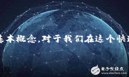 什么是虚拟币区块链?
在数字经济的浪潮中,“虚拟币”和“区块链”已经成为人们耳熟能详的词汇。但很多人对这两个概念的了解仍然停留在表面。那么,虚拟币区块链到底是什么意思呢?
简单来说,虚拟币是指基于区块链技术的一种数字货币,而区块链则是记录和管理这些虚拟币交易的底层技术。你可以把区块链想象成一个公开的大账本,每一笔交易都会被记录在上面,而这些记录是安全且透明的。
虚拟币的定义与特点
虚拟币,又称数字货币,是指以密码学为基础,通过互联网进行交易、转账和存储的货币形式。最著名的虚拟币无疑是比特币(Bitcoin),但事实上,目前市场上已经有成千上万种不同的虚拟币。虚拟币有几个显著的特点:
ul
listrong去中心化:/strong虚拟币并不由某一个中心机构(如银行或国家)来管理。这意味着用户可以直接进行交易,而不需要通过中介来进行处理。/li
listrong匿名性:/strong许多虚拟币交易是允许用户保持匿名的,这使得用户的隐私得以保护。/li
listrong全球流通:/strong虚拟币可以超越国界进行快速交易,无论你身处何地,只要有互联网,你就能使用虚拟币进行交易。/li
/ul
区块链技术的工作原理
区块链是一个去中心化的分布式账本,所有的交易数据都被记录在一个称为“区块”的数据结构中。每一个区块包含一系列的交易信息,并通过加密算法连接到前一个区块,形成一个线性且不可篡改的链条。
当一个新的交易发生时,首先会被多个节点(参与者)共同确认。经过确认的交易会被打包成一个区块,并添加到现有的区块链上。这样一来,区块链就像是一个时间轴,记录着所有交易的历史,任何人都可以查看,但无法修改。
虚拟币与区块链的关系
虚拟币和区块链的关系就像鸟与天空,缺一不可。虚拟币需要通过区块链技术来保证其交易的安全性和透明度,而区块链技术因为虚拟币的普及而得到了更广泛的应用和认知。例如,以太坊(Ethereum)不仅是一种虚拟币,更是一个支持智能合约的区块链平台,使得开发者可以在上面构建各种去中心化的应用(DApps)。
虚拟币的市场动态
近年来,虚拟币市场经历了巨大的波动,从比特币的暴涨到暴跌,投资者对虚拟币的热情一直没有消退。这背后有很多因素影响,比如全球经济形势、政策监管、技术创新等。因此,了解市场动态是每个虚拟币投资者必备的技能。
区块链的应用场景
区块链技术不仅仅局限于虚拟币的交易。它的特性使其在很多领域都有广泛的应用前景,如金融服务、供应链管理、身份认证、医疗健康等。举个例子,通过区块链技术可以追踪食品的来源,以确保食品安全;或是通过智能合约确保合同的自动执行,减少中介的参与。
虚拟币的风险与挑战
尽管虚拟币市场充满机会,但风险同样不容忽视。市场波动大、监管政策不明、技术安全问题等都是投资者需要面对的挑战。此外,虚拟币的匿名性也使其易被用于洗钱等非法活动,因此各国政府纷纷加强对虚拟币的监管。
未来展望
面对虚拟币的日益普及和区块链技术的不断发展,未来将出现怎样的场景?或许我们将在更多的日常交易中看到虚拟币的身影,区块链技术也将被各行各业广泛应用。无论你是投资者还是普通消费者,了解这些趋势都会对你的决策有帮助。
总结
虚拟币区块链是现代数字经济的重要组成部分,它带来了交易的便利性和安全性,同时也引发了关于监管和风险的讨论。了解虚拟币和区块链的基本概念,对于我们在这个快速变化的世界中导航至关重要。
深入了解虚拟币与区块链的基础知识与应用前景