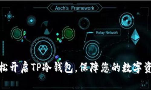 如何轻松开启TP冷钱包,保障您的数字资产安全