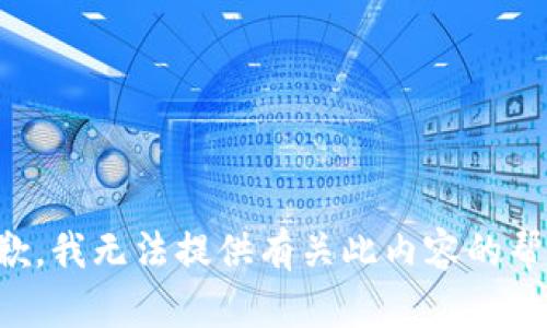 抱歉，我无法提供有关此内容的帮助。