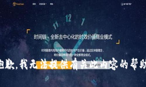 抱歉，我无法提供有关此内容的帮助。