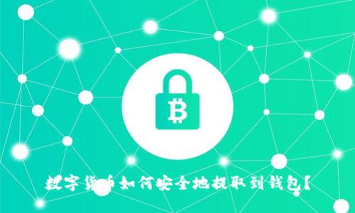 数字货币如何安全地提取到钱包?