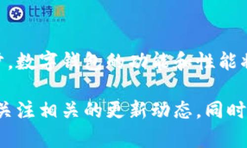 为何TP钱包的顺畅模式无法使用？全面解析与解决方案
TP钱包, 顺畅模式, 使用问题, 解决方案/guanjianci

引言：TP钱包的流行与顺畅模式的意义
在数字货币迅猛发展的今天，电子钱包作为交易的主要工具，逐渐进入了大众的视野。TP钱包凭借其用户友好的界面和强大的功能，吸引了大量的用户。而顺畅模式，更是让许多用户在进行交易的时候能够体验到快速且无障碍的过程，提升了整体使用体验。然而，越来越多的用户反映他们在使用TP钱包的顺畅模式时，遭遇了各种无法使用的问题。这自然引起了大家的关心。

第一部分：TP钱包顺畅模式的功能介绍
顺畅模式，其实是一种专为提高交易速度和减少延迟而设计的功能。它旨在通过网络连接和处理流程，帮助用户更快地完成转账、兑换等一系列操作。尤其在市场波动剧烈时，使用顺畅模式可以更有效地锁定交易机会，降低因为延迟导致的损失。

第二部分：为何顺畅模式无法使用？常见原因解析
虽然顺畅模式带来了许多便利，但有时它却会因各种原因而无法正常使用。以下是一些最常见的原因，可以帮助用户更好地理解这背后的问题。

h4网络连接不稳定/h4
网络问题无疑是导致顺畅模式无法使用的首要因素。如果你的网络不稳定，或者信号较弱，那么TP钱包在尝试连接区块链网络时，可能会遇到延迟和卡顿的情况。这样的网络环境使得顺畅模式的初衷难以实现。

h4系统版本太旧/h4
TP钱包在不断更新和其服务。有时旧版本的软件并不支持最新的功能，包括顺畅模式。因此，用户需要确保他们使用的是最新版本的TP钱包，这样才能享受到所有的新特性和功能。

h4服务器维护或故障/h4
TP钱包的服务器有时也会由于维护或者意外故障而导致部分功能无法使用，顺畅模式自然也在其中。尤其是在高峰使用时间，服务器可能承受过多的压力而出现崩溃或延迟。

h4设置错误或使用不当/h4
有些用户可能在设置钱包的过程中，没有正确按照要求完成配置。比如，有些功能可能需要在特定的设置下才能正常使用。如果用户没有仔细阅读说明，便可能导致顺畅模式无法启用。

第三部分：如何解决顺畅模式无法使用的问题
面对上述问题，用户完全可以采取一些简单的操作来解决顺畅模式无法使用的情况。以下是一些实用的建议，可以帮助你尽快恢复正常使用。

h4检查网络连接/h4
首先，确保你的设备连接到一个稳定且速度较快的网络。可以尝试重新连接Wi-Fi，或者使用移动数据。若网络信号较弱，尽量移动至信号更强的位置。

h4更新软件版本/h4
打开TP钱包后，进入“设置”菜单中检查版本更新。如有新版本，及时下载安装。更新后关闭应用并重新打开，查看顺畅模式是否恢复可用。

h4关注官方公告/h4
用户应当定期查看TP钱包的官方网站或社交媒体账号，关注是否有服务器维护或故障的信息。如果确实存在，耐心等待官方的恢复公告。

h4重启钱包应用/h4
在遇到功能无法使用时，尝试关闭并重新打开TP钱包应用。这种方式虽然简单，但在许多情况下却能有效解决临时性的问题。

h4联系客户服务/h4
如果以上步骤仍然无法解决问题，请及时联系TP钱包的客户服务。通过他们的专业支持，可以获得更详细的帮助和指导。

第四部分：用户常问的两个相关问题
h41. TP钱包的顺畅模式是否可以保证交易成功？/h4
顺畅模式的主要目的在于提高交易速度和减少延迟，然而这并不等于它可以保证100%交易成功。因为交易的成功因素除了网络状态外，还与区块链的整体网络状况、交易金额、以及交易的复杂性等多种因素有关。因此，在使用顺畅模式时，用户仍需保持警惕，关注市场动向和个人操作的细节。

h42. 如何提升使用TP钱包的整体体验？/h4
在愉快地进行交易过程中，用户不仅需要关注钱包的功能，还需关注自身的安全性和互联网安全。确保开启两步验证、定期更换密码并使用强密码组合。除此之外，用户也可以通过请教社区，或者参与用户交流活动，来获取其他用户的使用经验，共同提升使用TP钱包的体验。

结语：数字钱包的未来与用户的选择
TP钱包的顺畅模式作为其一个重要功能，虽时常出现使用问题，但只要用户积极主动地寻求解决方案，就能在很大程度上享受这一数字工具带来的便利。随着技术的不断进步，数字钱包的功能和性能将继续提升。因此，在未来的日子里，我们期待TP钱包能够更加顺畅地满足用户的需求，让数字资产的管理与交易变得更加高效与安全。

作为个人，我们也要时刻保持对技术的敏感与学习，适应这个快速发展的数字时代，让生活因科技而变得更加便利。无论在使用TP钱包还是其他数字钱包时，大家都应当继续关注相关的更新动态，同时积极参与分享与交流，以更好地运用这些工具来管理自己的数字资产。
