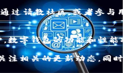 为何TP钱包的顺畅模式无法使用？全面解析与解决方案
TP钱包, 顺畅模式, 使用问题, 解决方案/guanjianci

引言：TP钱包的流行与顺畅模式的意义
在数字货币迅猛发展的今天，电子钱包作为交易的主要工具，逐渐进入了大众的视野。TP钱包凭借其用户友好的界面和强大的功能，吸引了大量的用户。而顺畅模式，更是让许多用户在进行交易的时候能够体验到快速且无障碍的过程，提升了整体使用体验。然而，越来越多的用户反映他们在使用TP钱包的顺畅模式时，遭遇了各种无法使用的问题。这自然引起了大家的关心。

第一部分：TP钱包顺畅模式的功能介绍
顺畅模式，其实是一种专为提高交易速度和减少延迟而设计的功能。它旨在通过网络连接和处理流程，帮助用户更快地完成转账、兑换等一系列操作。尤其在市场波动剧烈时，使用顺畅模式可以更有效地锁定交易机会，降低因为延迟导致的损失。

第二部分：为何顺畅模式无法使用？常见原因解析
虽然顺畅模式带来了许多便利，但有时它却会因各种原因而无法正常使用。以下是一些最常见的原因，可以帮助用户更好地理解这背后的问题。

h4网络连接不稳定/h4
网络问题无疑是导致顺畅模式无法使用的首要因素。如果你的网络不稳定，或者信号较弱，那么TP钱包在尝试连接区块链网络时，可能会遇到延迟和卡顿的情况。这样的网络环境使得顺畅模式的初衷难以实现。

h4系统版本太旧/h4
TP钱包在不断更新和其服务。有时旧版本的软件并不支持最新的功能，包括顺畅模式。因此，用户需要确保他们使用的是最新版本的TP钱包，这样才能享受到所有的新特性和功能。

h4服务器维护或故障/h4
TP钱包的服务器有时也会由于维护或者意外故障而导致部分功能无法使用，顺畅模式自然也在其中。尤其是在高峰使用时间，服务器可能承受过多的压力而出现崩溃或延迟。

h4设置错误或使用不当/h4
有些用户可能在设置钱包的过程中，没有正确按照要求完成配置。比如，有些功能可能需要在特定的设置下才能正常使用。如果用户没有仔细阅读说明，便可能导致顺畅模式无法启用。

第三部分：如何解决顺畅模式无法使用的问题
面对上述问题，用户完全可以采取一些简单的操作来解决顺畅模式无法使用的情况。以下是一些实用的建议，可以帮助你尽快恢复正常使用。

h4检查网络连接/h4
首先，确保你的设备连接到一个稳定且速度较快的网络。可以尝试重新连接Wi-Fi，或者使用移动数据。若网络信号较弱，尽量移动至信号更强的位置。

h4更新软件版本/h4
打开TP钱包后，进入“设置”菜单中检查版本更新。如有新版本，及时下载安装。更新后关闭应用并重新打开，查看顺畅模式是否恢复可用。

h4关注官方公告/h4
用户应当定期查看TP钱包的官方网站或社交媒体账号，关注是否有服务器维护或故障的信息。如果确实存在，耐心等待官方的恢复公告。

h4重启钱包应用/h4
在遇到功能无法使用时，尝试关闭并重新打开TP钱包应用。这种方式虽然简单，但在许多情况下却能有效解决临时性的问题。

h4联系客户服务/h4
如果以上步骤仍然无法解决问题，请及时联系TP钱包的客户服务。通过他们的专业支持，可以获得更详细的帮助和指导。

第四部分：用户常问的两个相关问题
h41. TP钱包的顺畅模式是否可以保证交易成功？/h4
顺畅模式的主要目的在于提高交易速度和减少延迟，然而这并不等于它可以保证100%交易成功。因为交易的成功因素除了网络状态外，还与区块链的整体网络状况、交易金额、以及交易的复杂性等多种因素有关。因此，在使用顺畅模式时，用户仍需保持警惕，关注市场动向和个人操作的细节。

h42. 如何提升使用TP钱包的整体体验？/h4
在愉快地进行交易过程中，用户不仅需要关注钱包的功能，还需关注自身的安全性和互联网安全。确保开启两步验证、定期更换密码并使用强密码组合。除此之外，用户也可以通过请教社区，或者参与用户交流活动，来获取其他用户的使用经验，共同提升使用TP钱包的体验。

结语：数字钱包的未来与用户的选择
TP钱包的顺畅模式作为其一个重要功能，虽时常出现使用问题，但只要用户积极主动地寻求解决方案，就能在很大程度上享受这一数字工具带来的便利。随着技术的不断进步，数字钱包的功能和性能将继续提升。因此，在未来的日子里，我们期待TP钱包能够更加顺畅地满足用户的需求，让数字资产的管理与交易变得更加高效与安全。

作为个人，我们也要时刻保持对技术的敏感与学习，适应这个快速发展的数字时代，让生活因科技而变得更加便利。无论在使用TP钱包还是其他数字钱包时，大家都应当继续关注相关的更新动态，同时积极参与分享与交流，以更好地运用这些工具来管理自己的数字资产。
